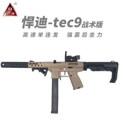 悍迪TEC9软弹枪战术版电动冲锋枪灯光版户外对战男孩礼物儿童玩具