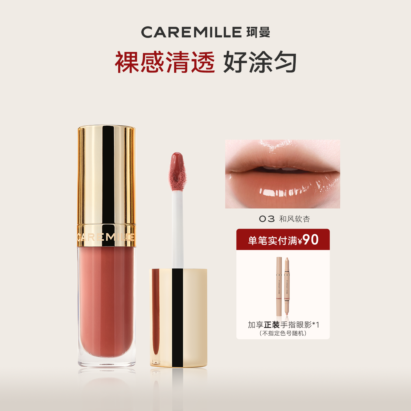 珂曼唇蜜裸感精油唇膏口红透亮滋润唇蜜新品