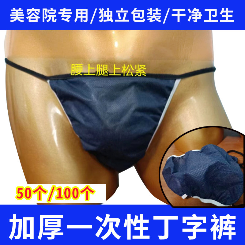 美容院一次性丁字裤男加厚t裤女汗蒸刺青纹身无纺布可撕成人情趣