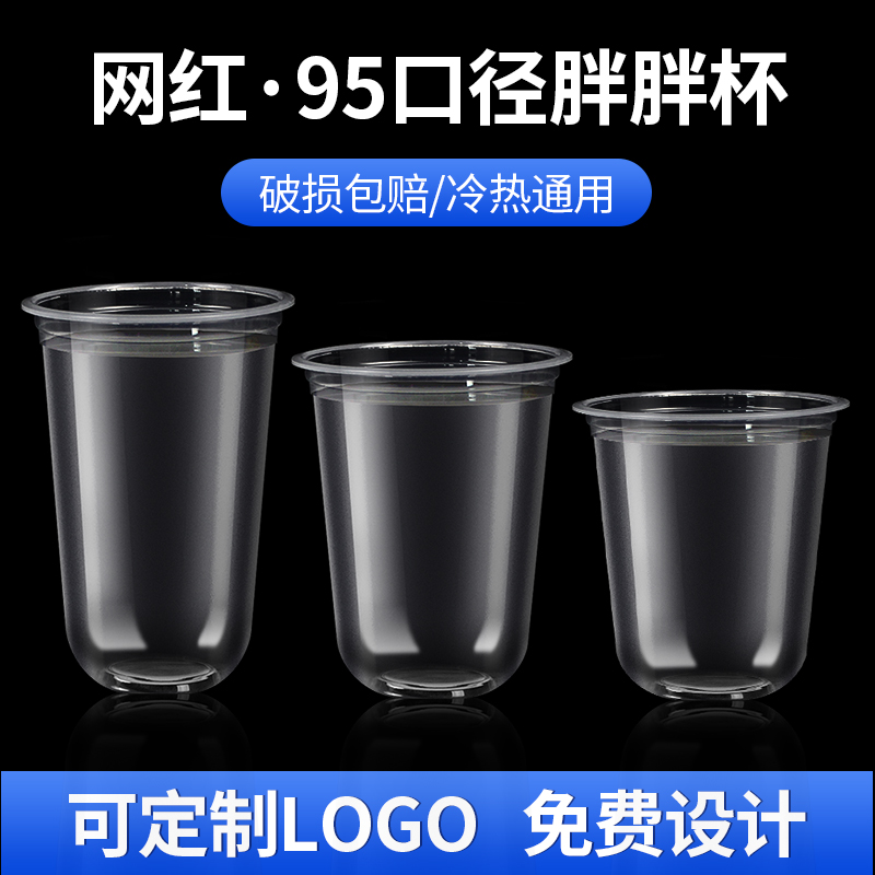 万来瑞泰 95口径U型胖胖奶茶杯子一次性带盖商用网红果汁饮料杯