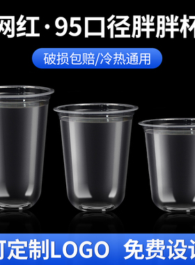 万来瑞泰 95口径U型胖胖奶茶杯子一次性带盖商用网红果汁饮料杯