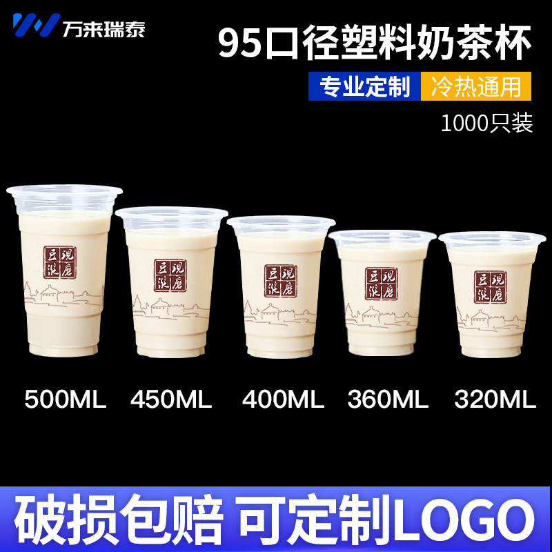 95口径现磨豆浆一次性商用可封塑杯