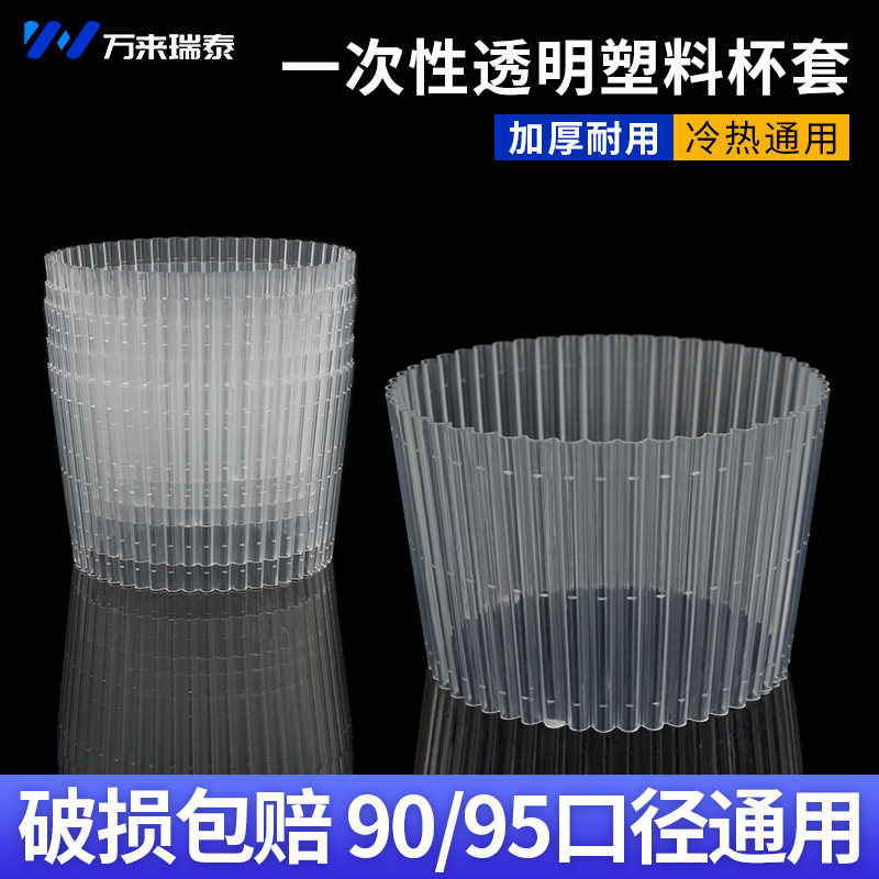 万来瑞泰 一次性透明塑料瓦楞纸塑通用杯套90/95口径杯子专用杯套