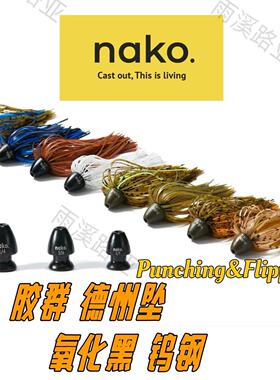 美系NAKO胶裙钨钢德州配重坠路亚子弹铅氧化黑涂层PUNCHING重障碍