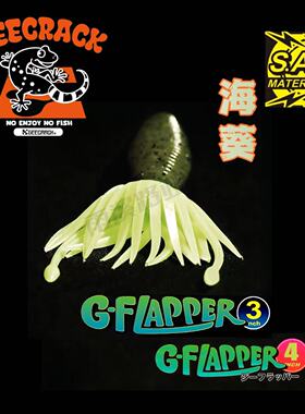 日本进口GEECRACK高比重路亚饵G-FLAPPER海葵 障碍区草区无铅菜头