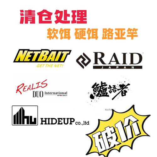 破价 大牌路亚饵大清仓 raid