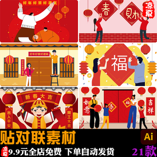 卡通春节贴春联贴福字对联新年祝福场景手绘插画ai矢量设计素材