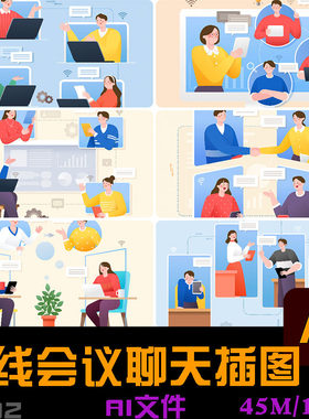 手绘卡通在线网络视频教学会议聊天场景插图海报ai矢量设计素材