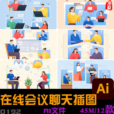 手绘卡通在线网络视频教学会议聊天场景插图海报ai矢量设计素材