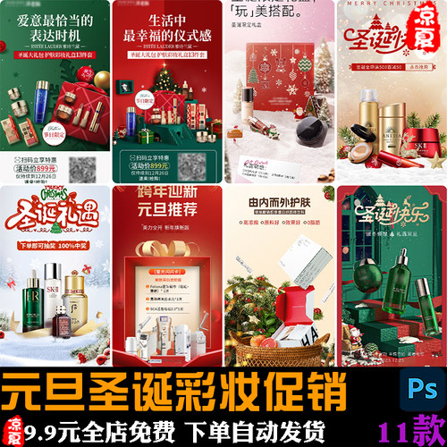 美业医美护肤品美妆元旦圣诞节双旦彩妆促销活动宣传海报PSD模板
