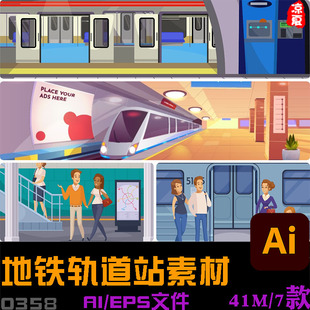 地铁站AI矢量素材城市轨道交通地铁动画制作an/eps/flash可用