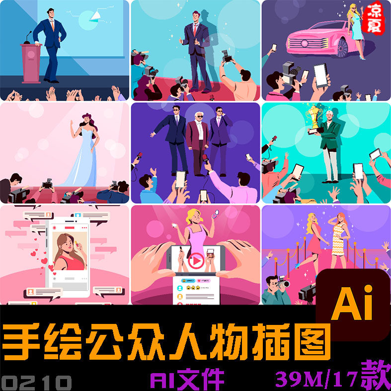 手绘卡通公众人物网红明星企业家亮相插图海报ai矢量设计素材