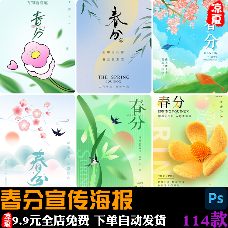 简约国风二十四24节日春分传统节日插画宣传海报PSD设计素材模板