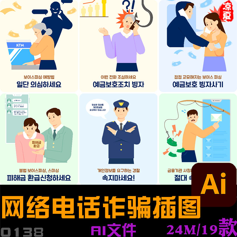 手绘卡通网络电信电话诈骗反诈宣传展板插图海报ai矢量设计素材