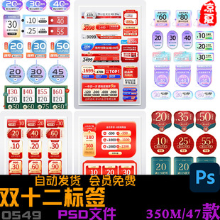 双十二双12年终购物节优惠券直播标签贴片天猫淘宝模板psd素材