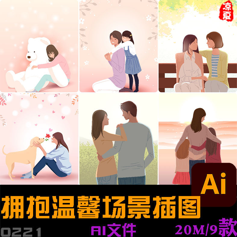 手绘卡通人物拥抱治愈感动温馨场景插图海报ai矢量设计素材模板