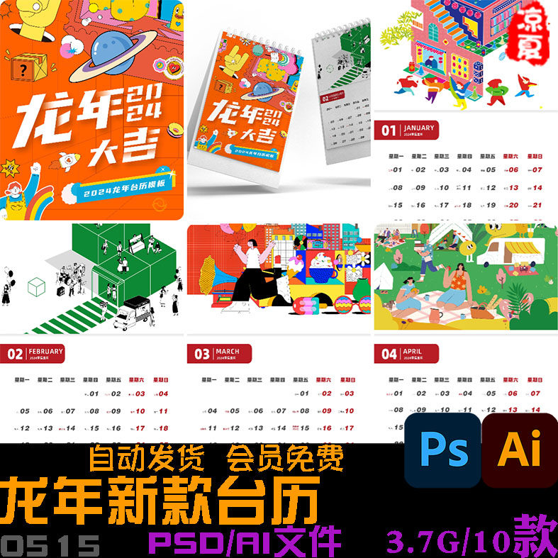 2024龙年新款台历模板日历月历年历创意简约CDR/AI/PSD设计素材