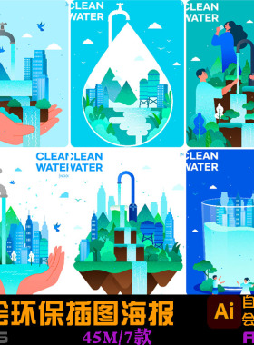 手绘卡通绿色环保水能源节约用水插图海报ai矢量设计素材
