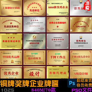 70款时尚企业公司协会团体铜牌奖牌企业授牌牌匾PSD设计素材模板