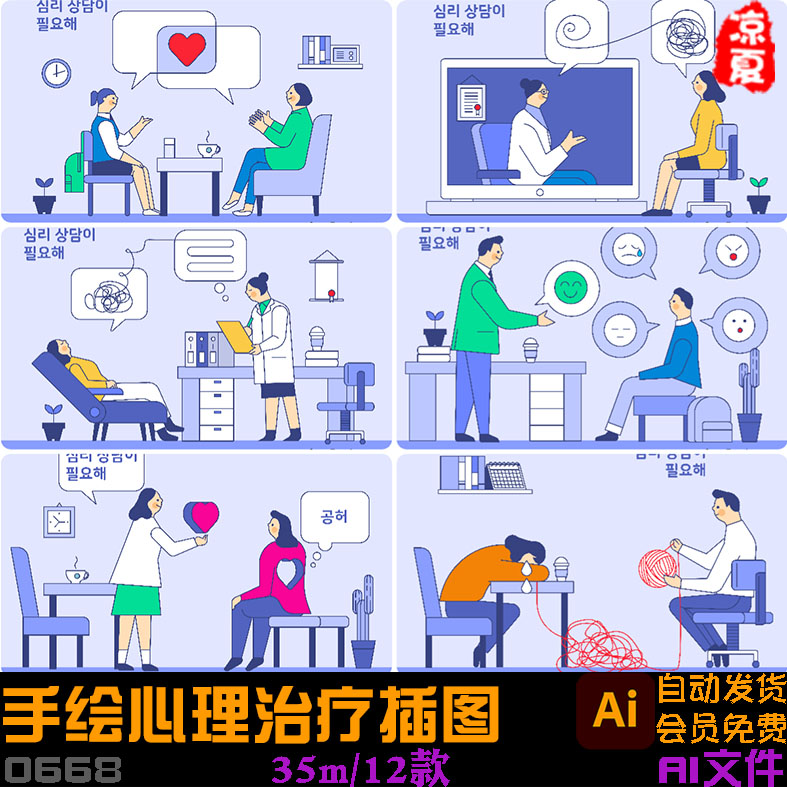 手绘心理咨询师抑郁症心理健康治疗插图ai矢量设计素材