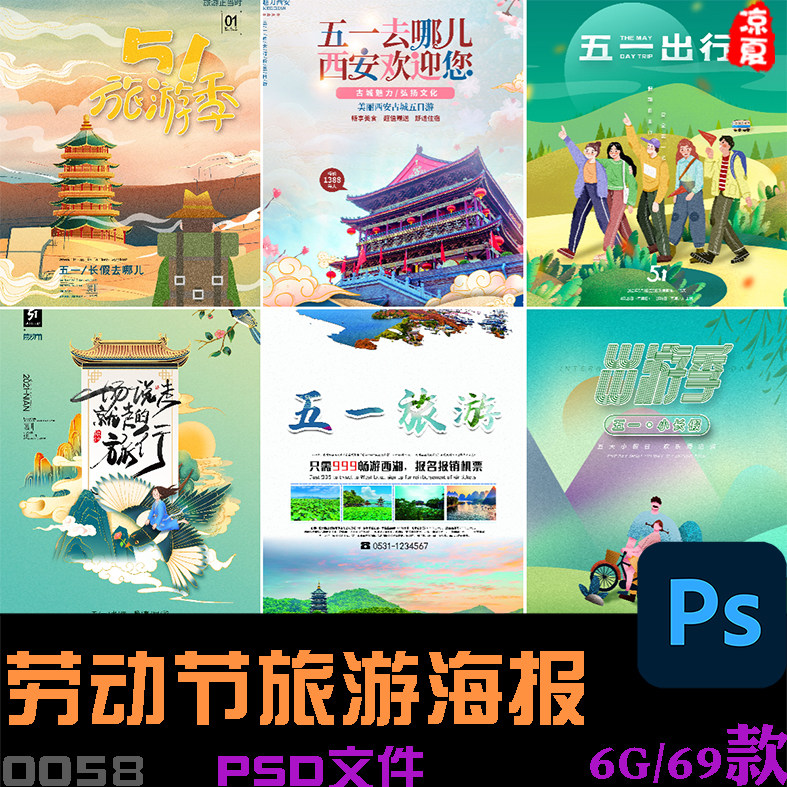 五一51小长假旅游旅行出行游玩踏青海报展板模板psd/ai设计素材