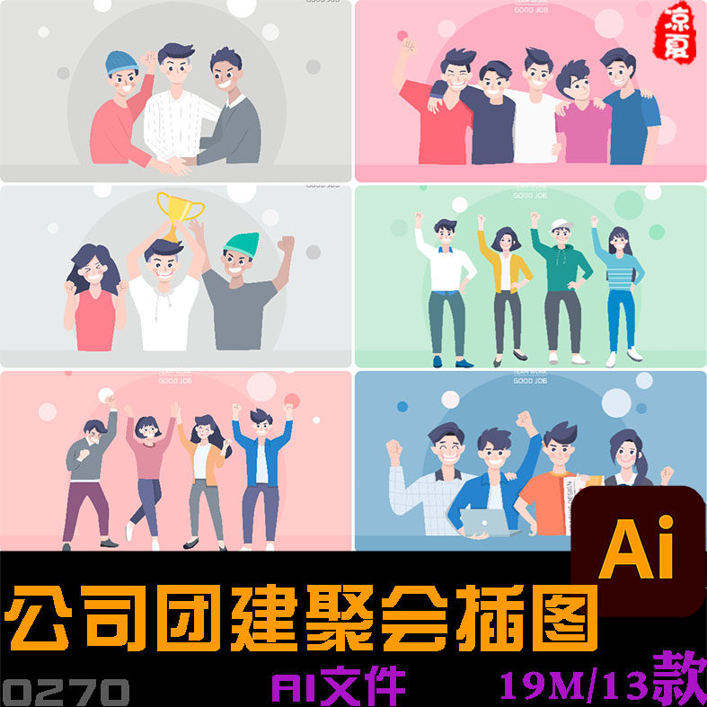 手绘卡通现代商务公司团建聚会工作努力加油正能量插图ai矢量设计