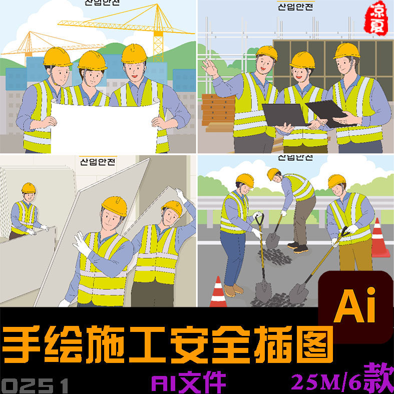 手绘卡通人物工人安全教育帽工地规划施工安全插图ai矢量设计素材