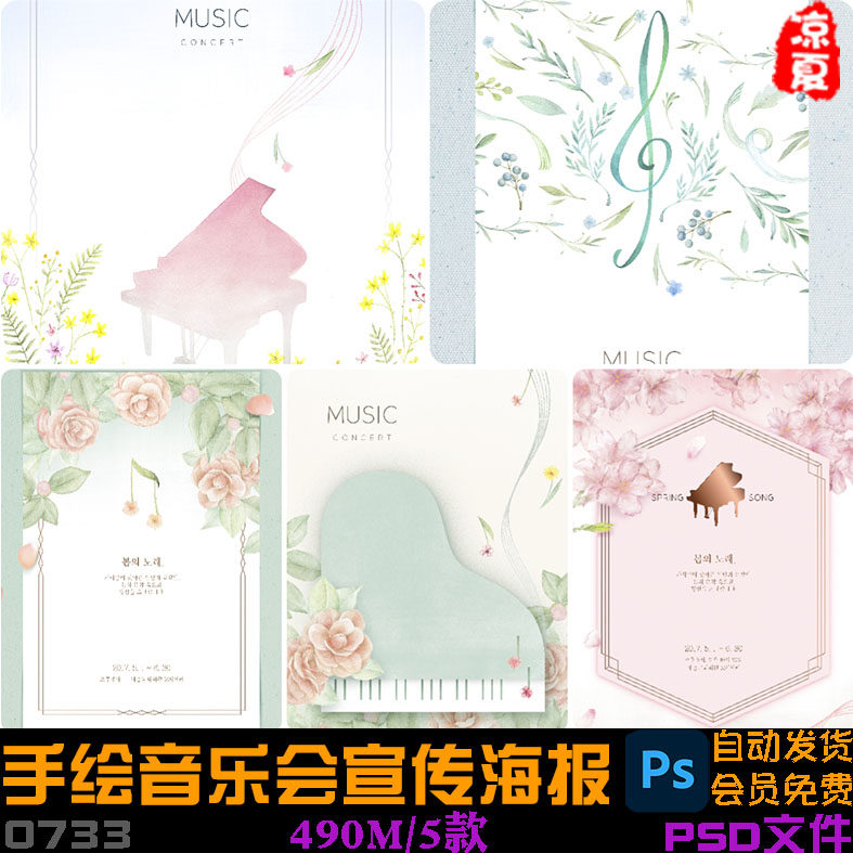 手绘春天鲜花音乐会音乐节钢琴宣传海报插图psd设计素材