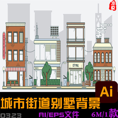 高清矢量插画城市街道别墅ai背景图片eps支持cdr编辑平面设计素材