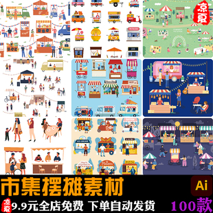 市集摆摊菜市场跳蚤市场路边摊早晚夜市元素插画场景ai设计素材