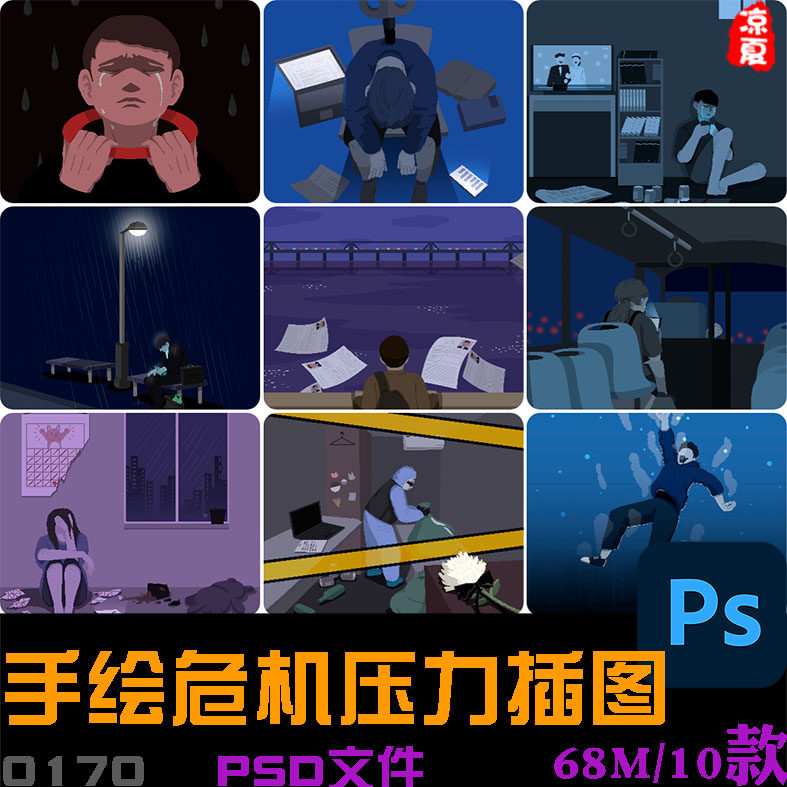 手绘卡通人物工作生活压力危机抑郁症插图漫画psd设计素材
