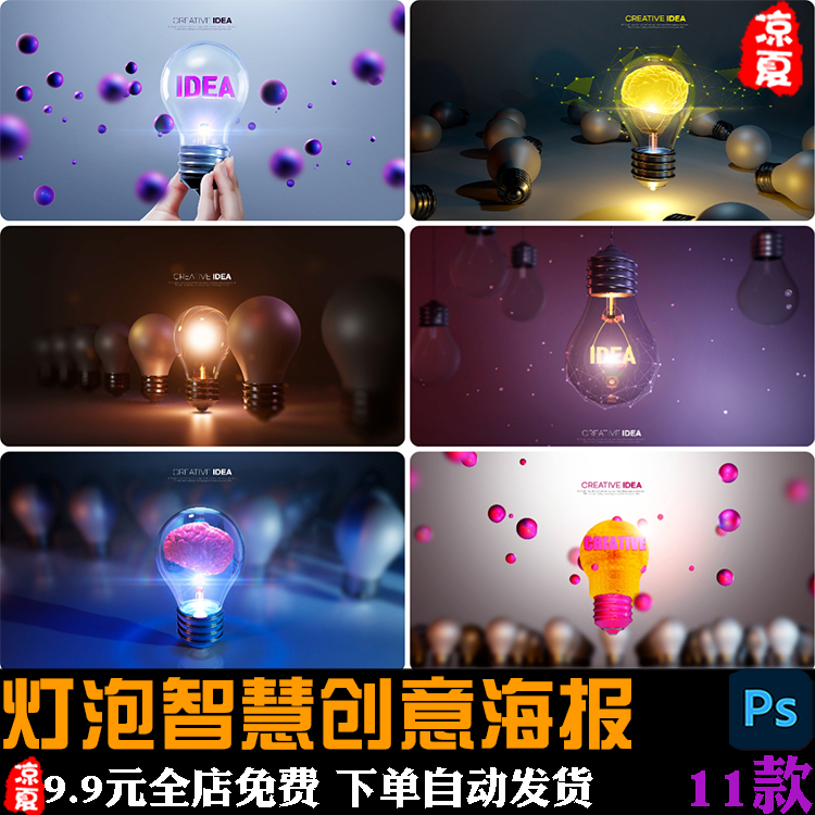 创意时尚idea发光灯泡大脑电灯插画插图背景海报PSD设计素材模板