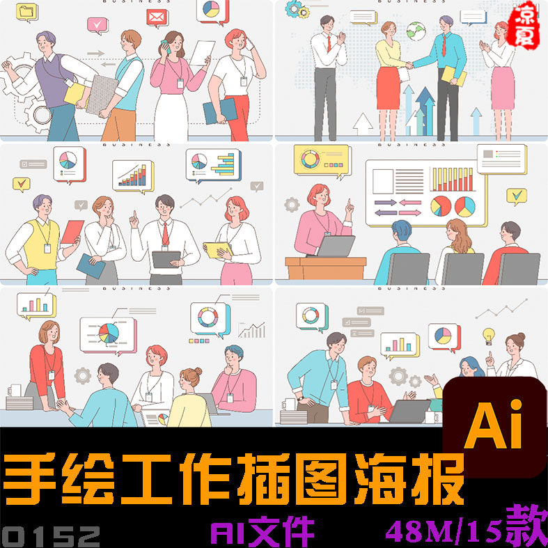 手绘卡通人物工作讨论汇报数据图表会议插图海报ai矢量设计素材