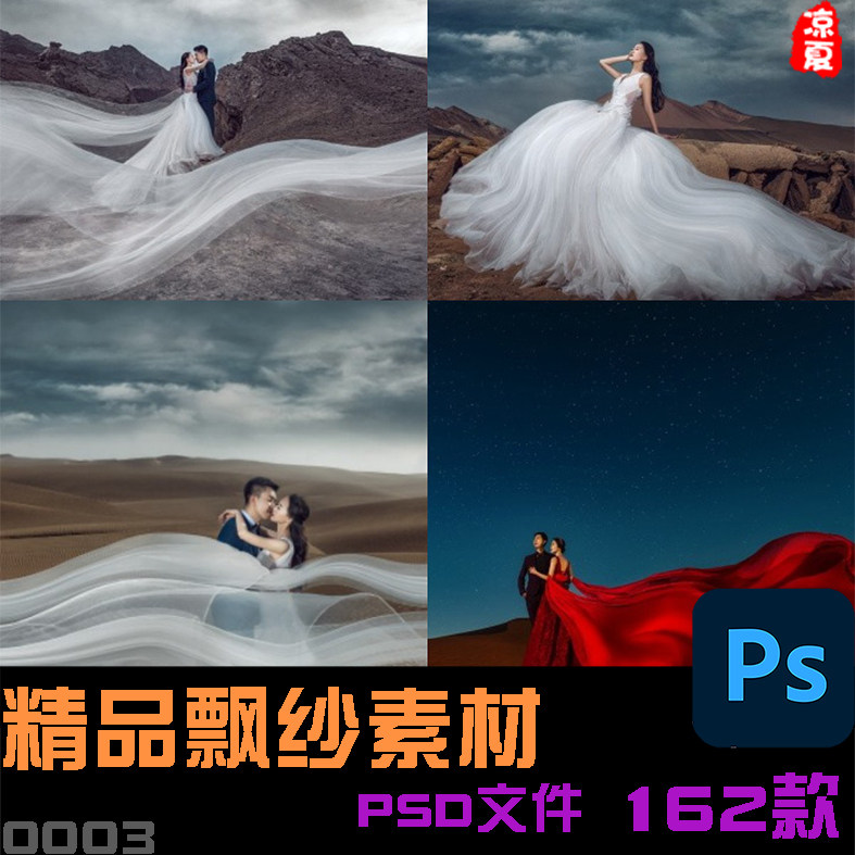 影楼婚礼婚纱照高清飘纱飞纱头纱外景psd设计模版png免抠素材ps