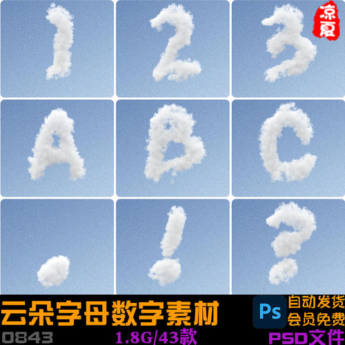 云朵字母数字素材/白云英文字母阿拉伯数字艺术字体设计PSD源文件