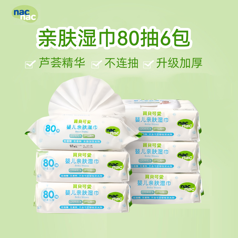 nac宝贝可爱湿巾婴儿专用