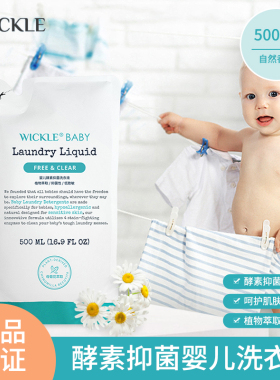 wickle宝宝洗衣液婴幼儿酵素洗衣液补充装婴儿专用抑菌除螨500ml