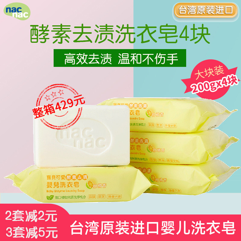 nac宝贝可爱婴幼儿酵素洗衣皂肥皂 新生儿宝宝洗衣尿布皂200g*4块,婴童洗护,宝宝洗衣皂/尿布皂,淘宝优惠券,粉丝福利购,淘宝优惠卷