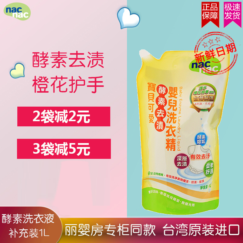 nacnac宝贝可爱去渍洗衣液