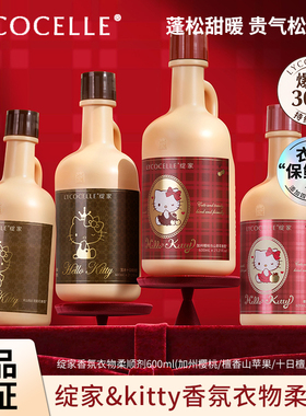 绽家Hello Kitty联名香氛衣物柔顺剂持久留香护色增柔抗静电600ml