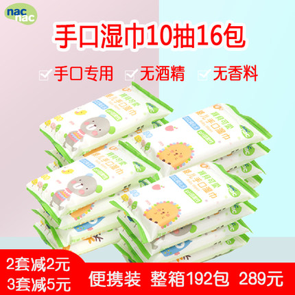 nac宝贝可爱婴幼儿童手口专用湿巾 宝宝轻巧便携湿纸巾10抽*16包