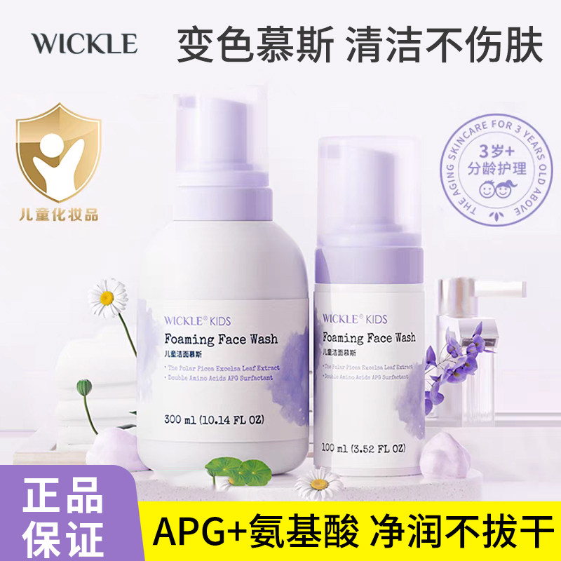 wickle儿童洗面奶氨基酸洁面慕斯 男童女孩宝宝儿童洗脸神器正品