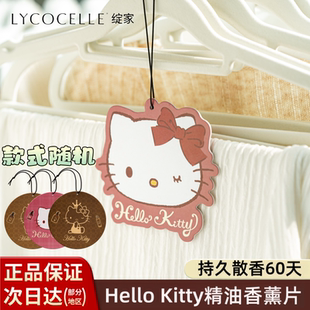 绽家xHello Kitty盲盒精油香薰片家用卧室衣柜薰香车载香挂单片装