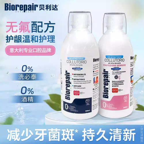 Biorepair贝利达原装进口漱口水