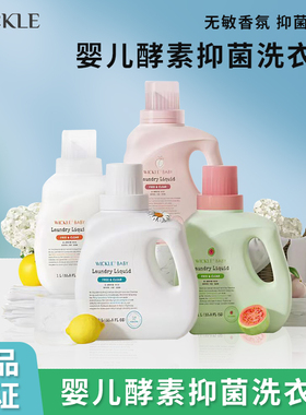 wickle婴儿洗衣液新生宝宝专用儿童去污渍抑菌酵素幼儿洗衣服液1L