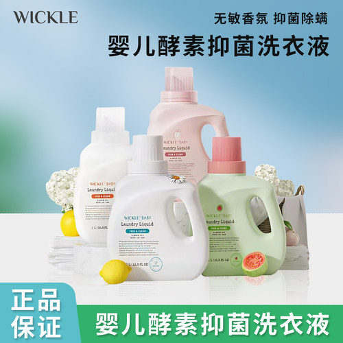 wickle婴儿洗衣液新生宝宝专用