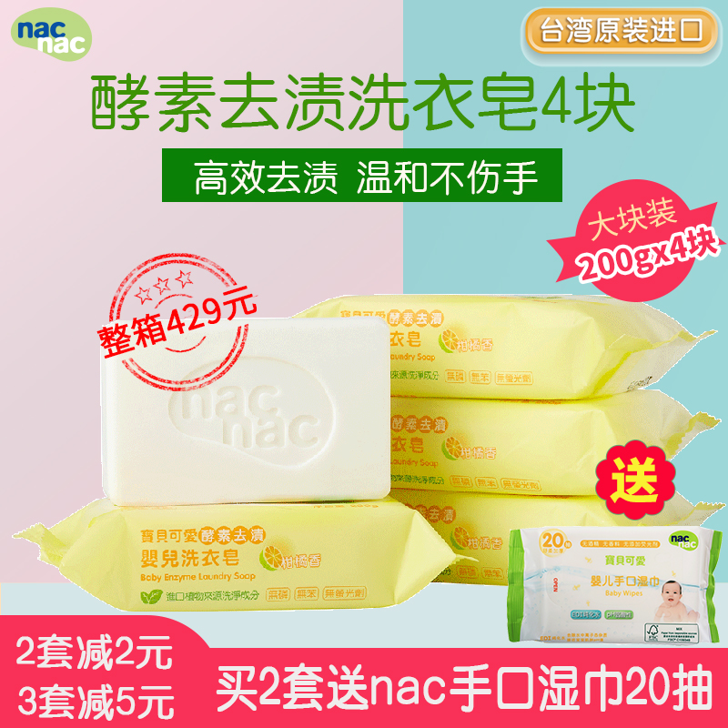 nac宝贝可爱婴幼儿200g洗衣皂