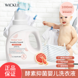 wickle婴儿洗衣液酵素洗衣服孕妇新生儿大人通用正品宝宝儿童专用