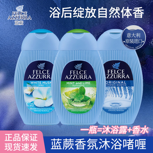 蓝蕨意大利进口香氛沐浴啫喱