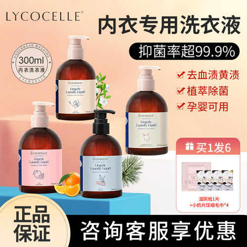 lycocelle绽家植萃内衣洗衣液